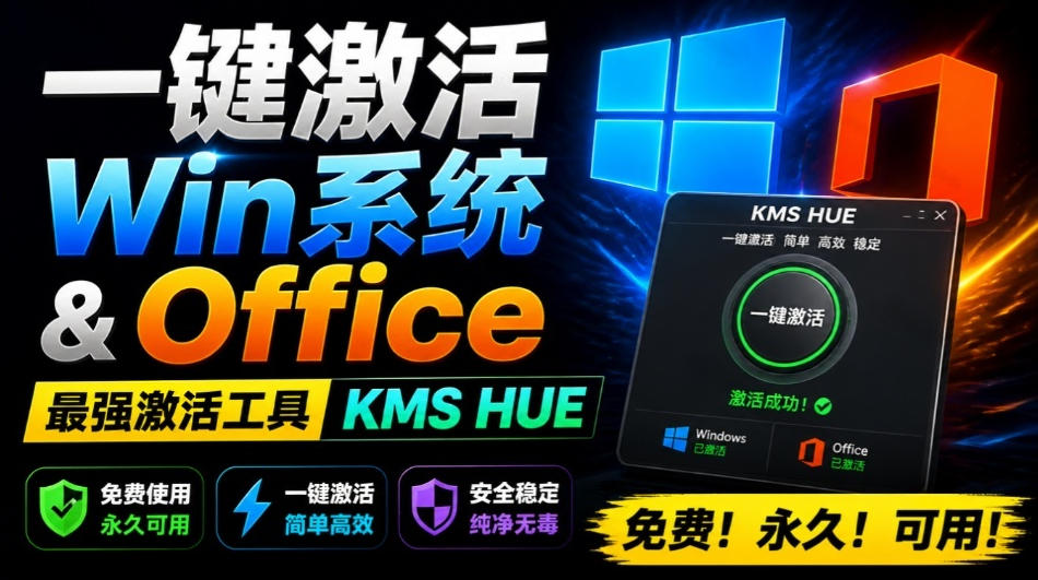 一键激活Win系统和Office办公软件，最强电脑激活KMS HUE工具，免费永久可用，支持win系统使用-云网创