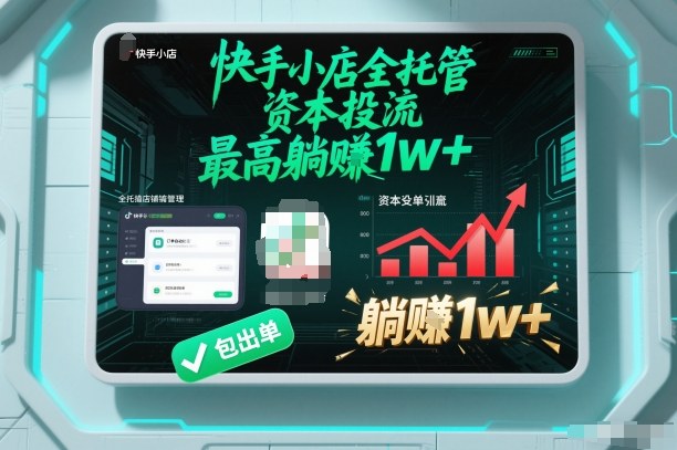 【快手小店全托管】资本投流,包出单,最高躺賺1w+【揭秘】-云网创
