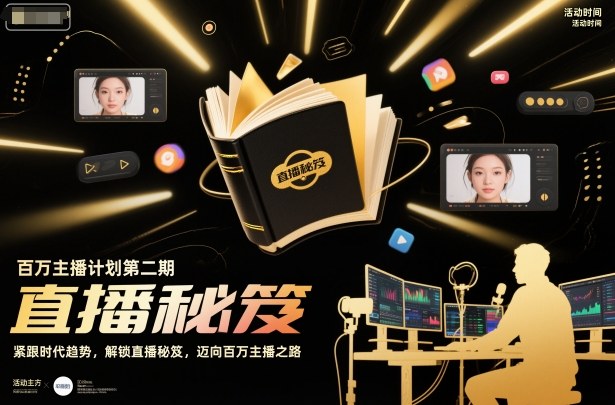 百万主播计划第二期，紧跟时代趋势，解锁直播秘笈，近向百万主播之路-云网创