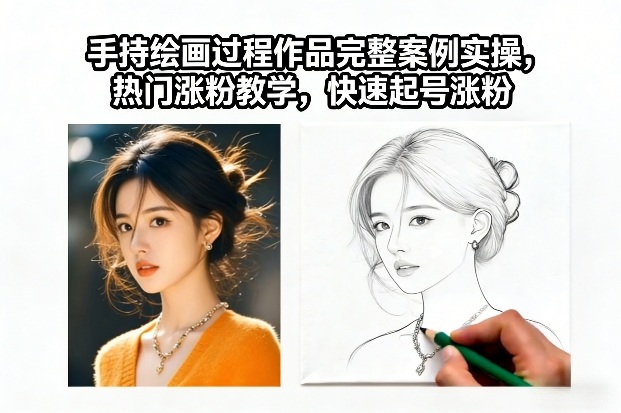 手持绘画过程作品完整案例实操，热门涨粉教学，快速起号涨粉-云网创
