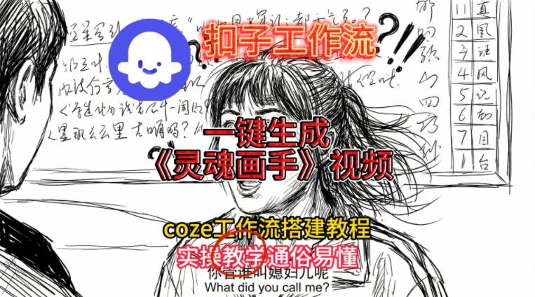 灵魂画手视频扣子工作流搭建教程2025保姆级教程，Coze工作流一键搭建，直接生成灵魂画手风格视频-云网创