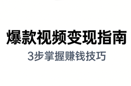 朱朱老师·手把手教你做爆款视频赚钱剪映课(更新2026)-云网创