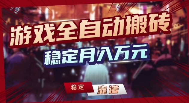 三款游戏24小时全自动打金，日入1k+，长期稳定，绿色稳定【揭秘】-云网创