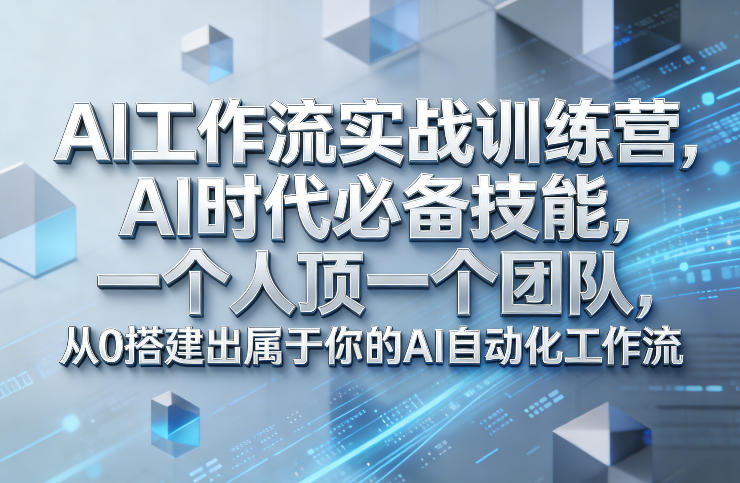 Ai工作流实战训练营，AI时代必备技能，一个人顶一个团队，从0搭建出属于你的AI自动化工作流-云网创
