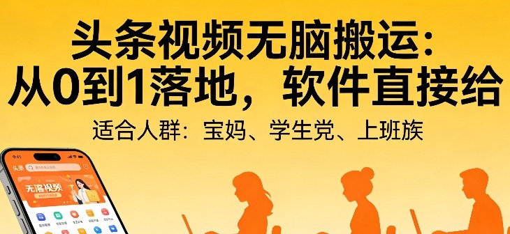 头条视频自动化AI无脑搬运：从0到1落地，软件直接给【揭秘】-云网创