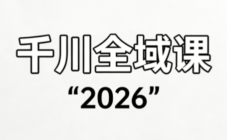 直播运营小韦·千川全域课(2026)-云网创