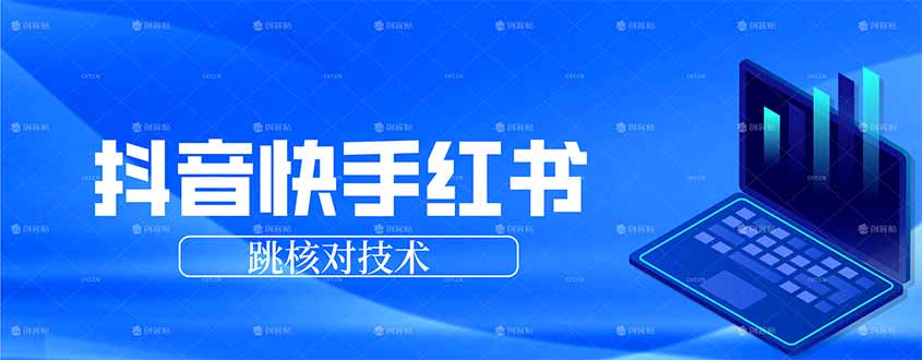 抖音 快手 小红书跳核对技术，两个方式，手机端和电脑端-云网创