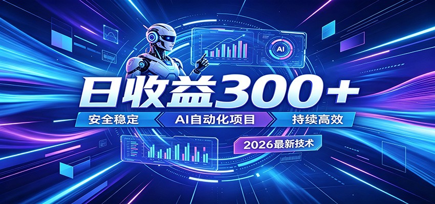 副业躺赚新风口！AI挂机全自动赚钱，零碎时间日入300＋-云网创