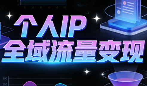 萌神老师·抖音个人IP全域流量变现进阶课(更新2026)-云网创