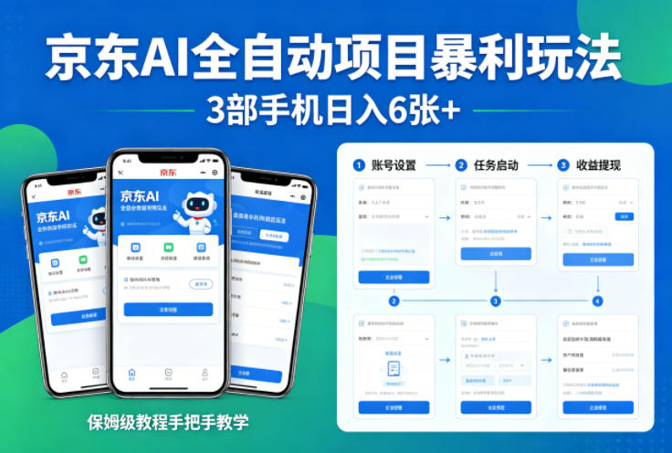 京东AI全自动项目暴利玩法，3部手机日入6张+，保姆级教程手把手教学【揭秘】-云网创