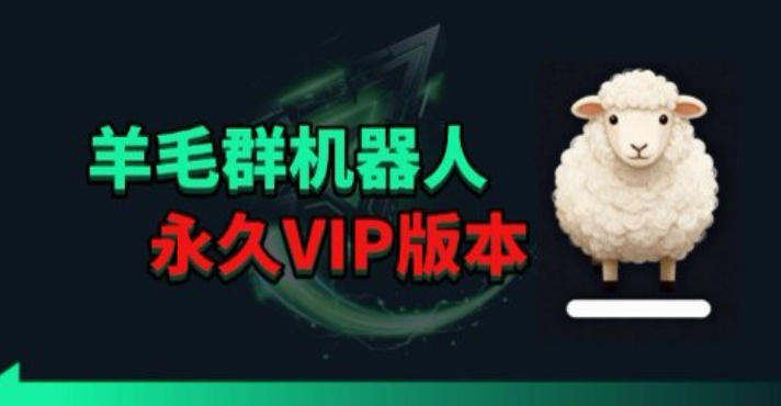 羊毛线报监控机器人【永久VIP版】，返利群，羊毛群主，得物线报，撸货，这里都有-云网创