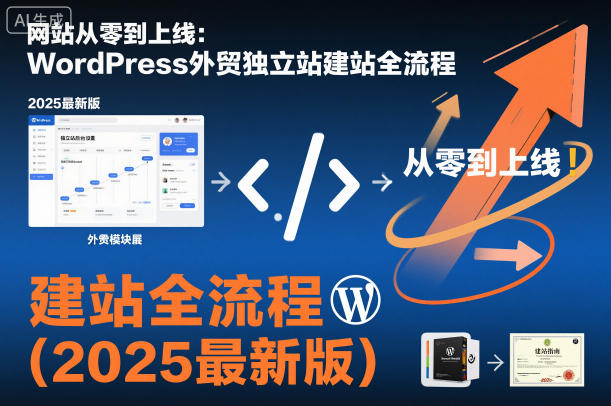 网站从零到上线：WordPress外贸独立站建站全流程(2025最新版)-云网创