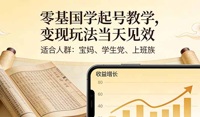 零基国学起号教学,变现玩法当天见效,适合人群:宝妈、学生党、上班族-云网创