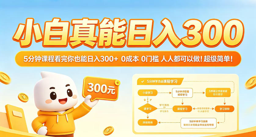 小白真能日入300！5分钟课程看完你也能日入300+，0成本0门槛，人人都可以做，超级简单！【揭秘】-云网创