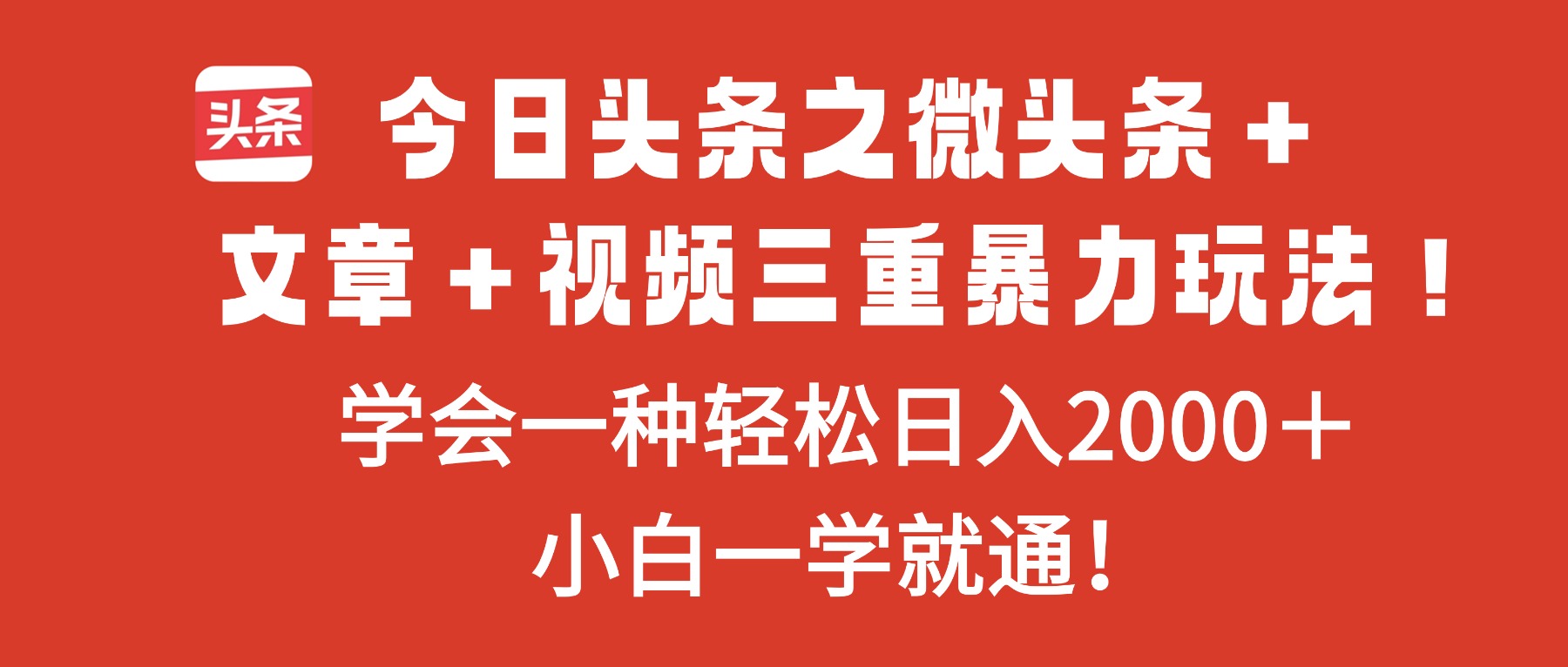 今日头条之微头条＋文章＋视频三重暴力玩法，学会一种轻松日入2000＋，…-云网创