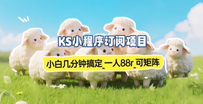 小程序订阅项目_小白几分钟搞定，一人88米，可矩阵(已测到账)-云网创
