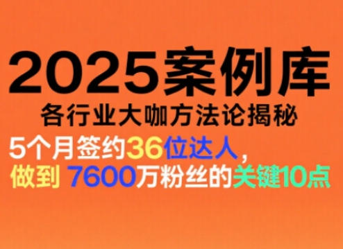 2025案例库,收录各行业大咖的方法论,各行业大咖方法论揭秘-云网创