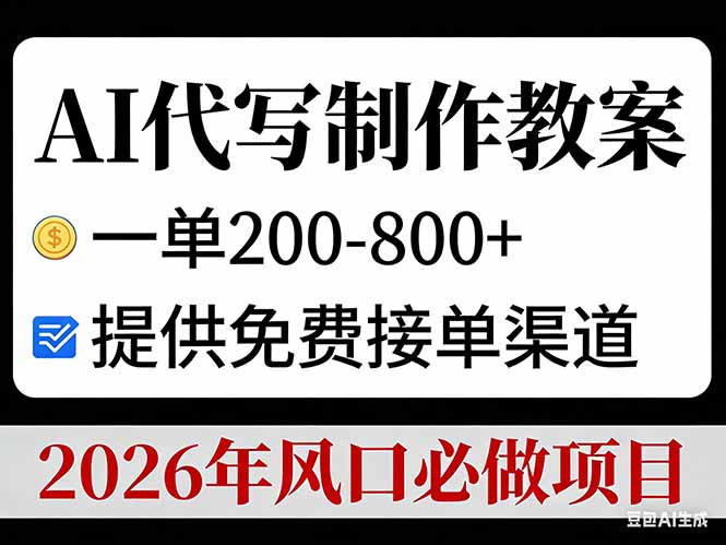 AI代写制作教案，一单200-800+，提供免费接单渠道，2026年风口必做项目-云网创