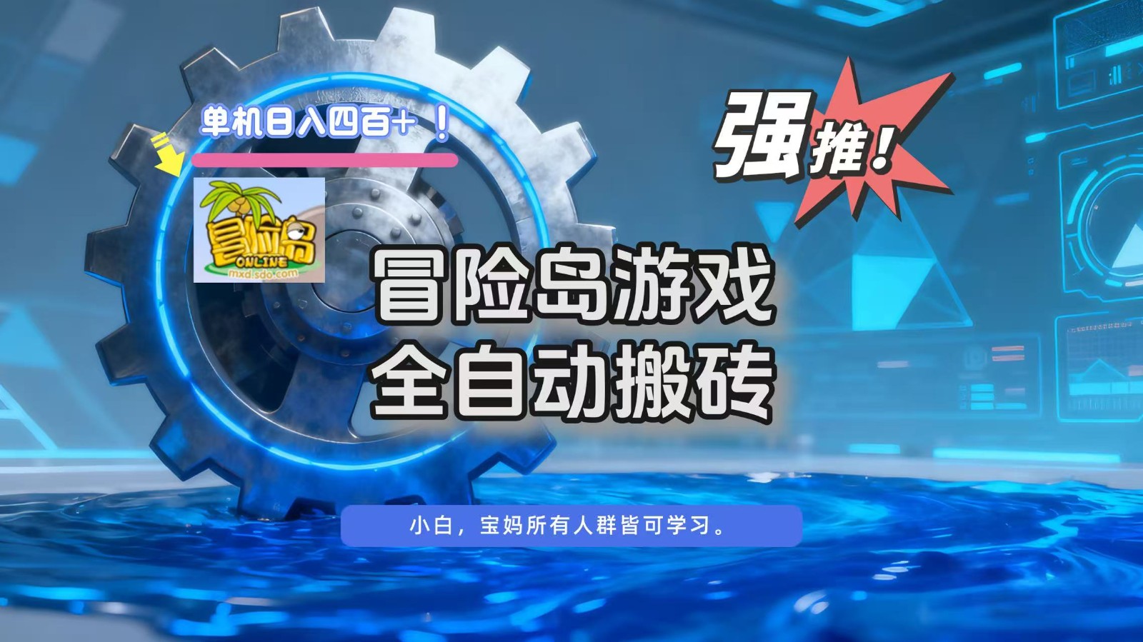 冒险岛游戏全自动搬砖,单机日入400+-云网创