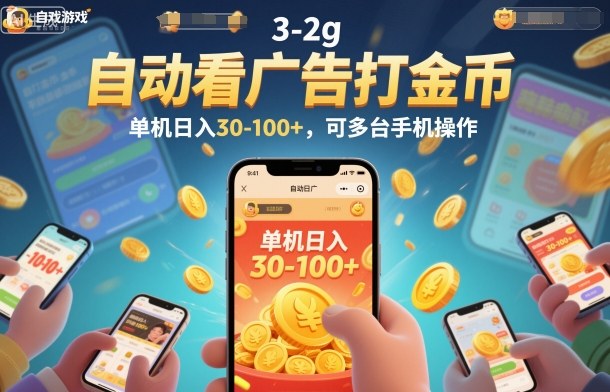 自动看广告打金币，单机日入30-100+，可多台手机操作【揭秘】-云网创