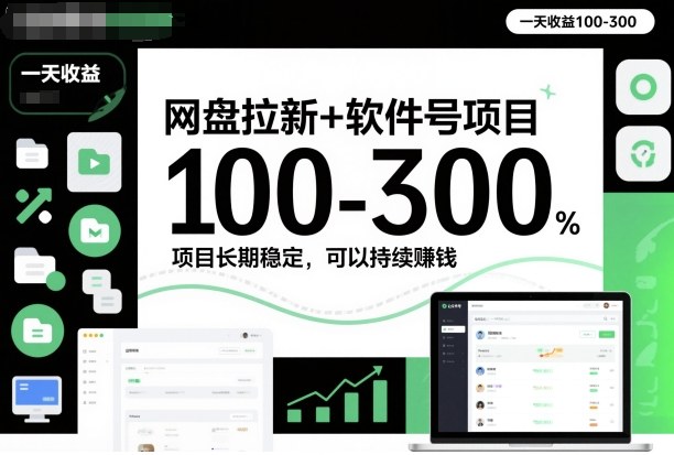 网盘拉新+软件号项目，一天收益100-300，项目长期稳定，可以持续賺米(更新)-云网创