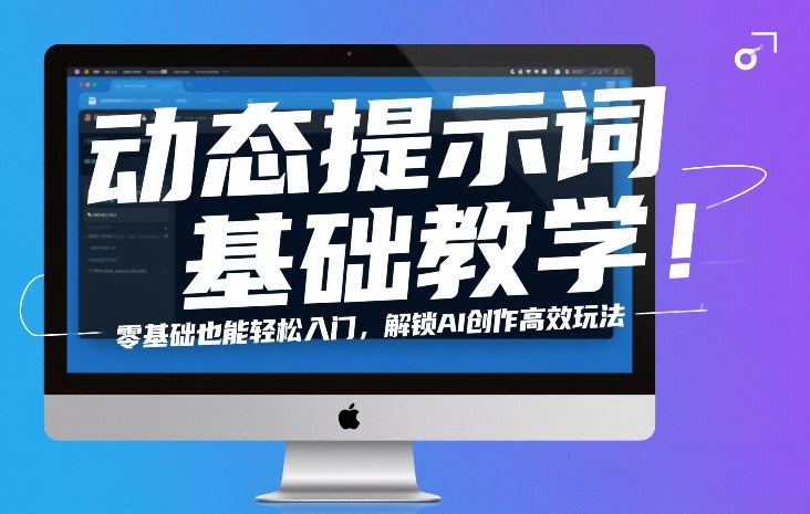 动态提示词基础教学！零基础也能轻松入门，解锁AI创作高效玩法-云网创