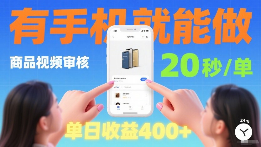 商品视频审核项目，随时随地有手机就做，20秒完成一单，单日收4张【揭秘】-云网创