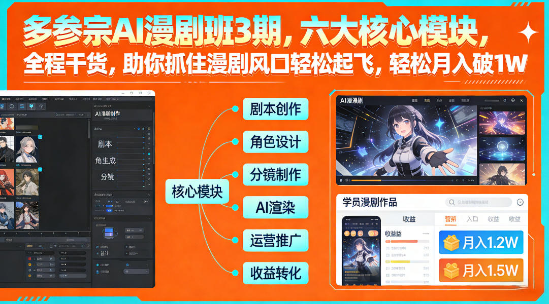 多参宗AI漫剧班3期,六大核心模块,全程干货,助你抓住漫剧风口轻松起飞,轻松月入破1W+(更新)-云网创