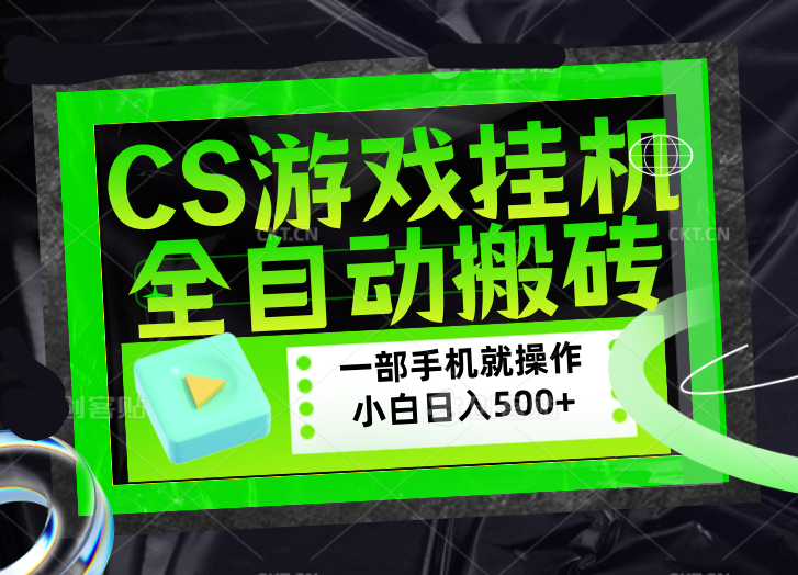CSGO游戏挂机捡漏搬砖，超稳定的项目，带领1000+小白实现日入500+，数据可视频验证-云网创