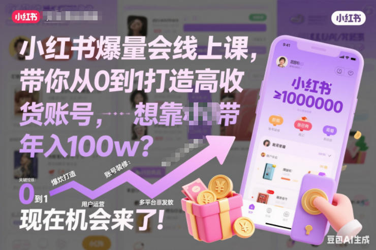 小红书爆量会线上课，带你从0到1打造高收益带货账号，想靠小红书带货年入100w？现在机会来了！(更新)-云网创