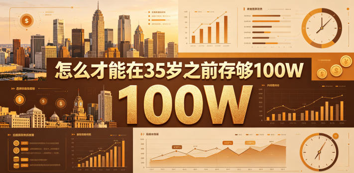 某公众号付费文章：怎么才能在35岁之前存够100W？-云网创