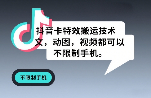 抖音卡特效搬运技术，图文，动图，视频都可以，不限制手机-云网创