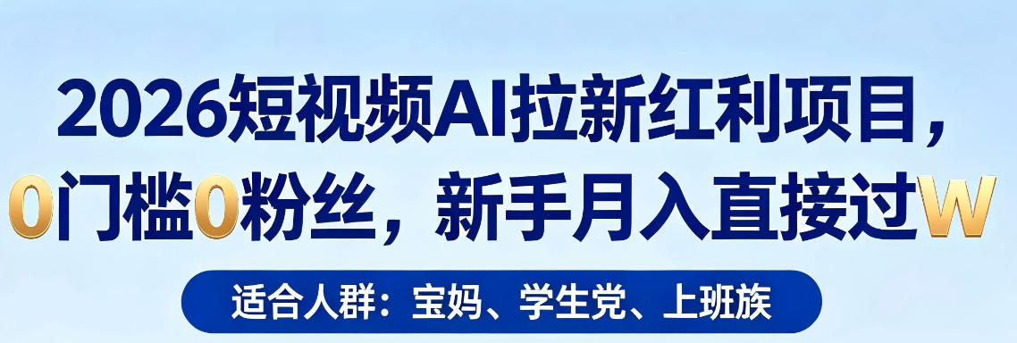 2026短视频AI拉新红利项目，0门槛0粉丝，新手月入直接过1W-云网创