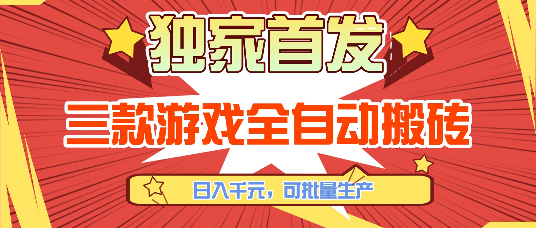 三款游戏全自动搬砖，日入千元，可批量生产，小白也能做！-云网创