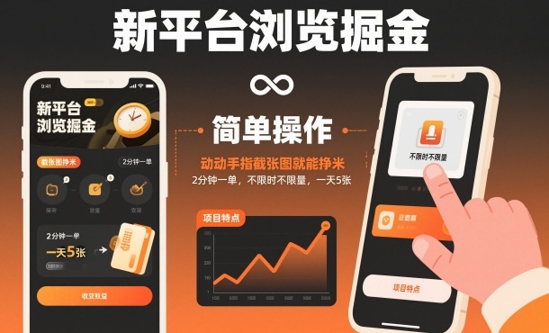 新平台浏览掘金，动动手指截张图就能挣米，2分钟一单，不限时不限量，一天5张【揭秘】-云网创