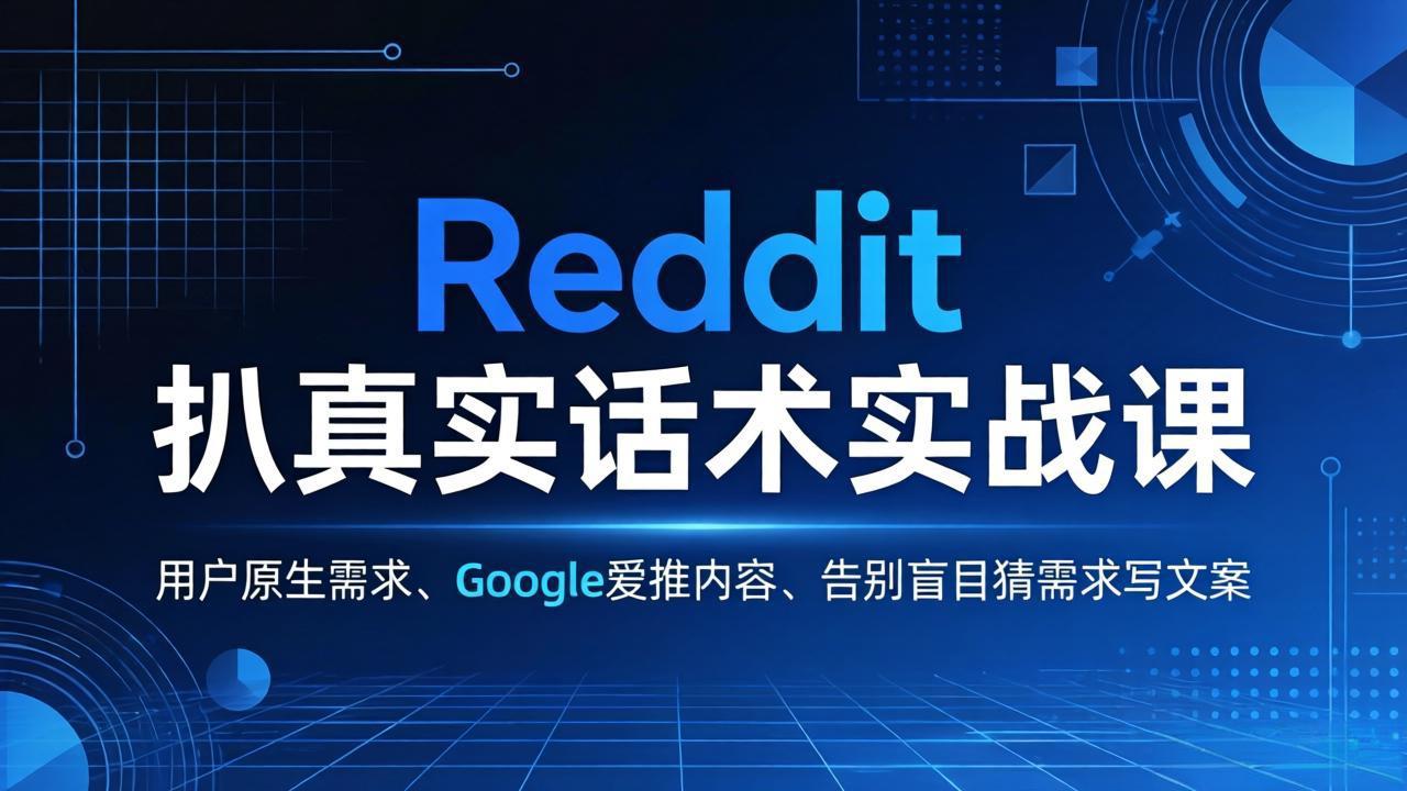 Reddit 扒真实话术实战课：用用户原生需求做 Google 爱推内容，告别盲目猜需求写文案-云网创