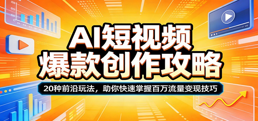 AI短视频爆款创作攻略：20种前沿玩法，助你快速掌握百万流量变现技巧-云网创