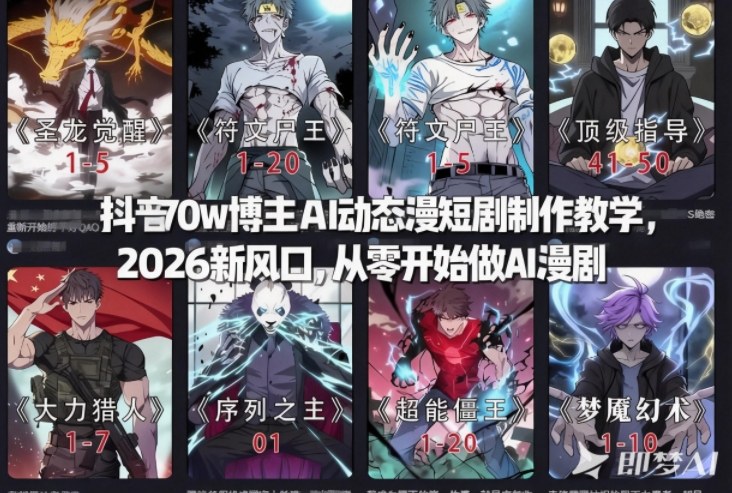 抖音70w博主AI动态漫短剧制作教学，2026新风口，从零开始做AI漫剧，普通人也能月入过W-云网创
