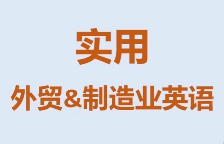 Mr曹·实用外贸制造业英语课程-云网创