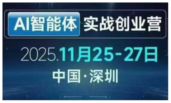 AI智能体实战创业营深圳线下课，全是拿来就能用的招，老板们想省劲搞增长，这课直接对标结果-云网创