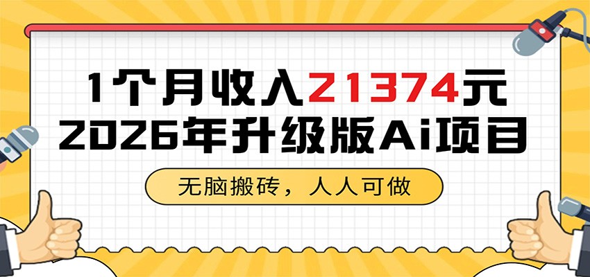 1个月收入21374元，无脑搬砖，人人可做，2026年升级版Ai项目-云网创