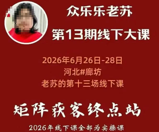 矩阵获客·众乐乐老苏·6月26-28号线下课,14小时录音+字幕+课件资料,完整保姆级矩阵实操手法与案例拆解,全程干货