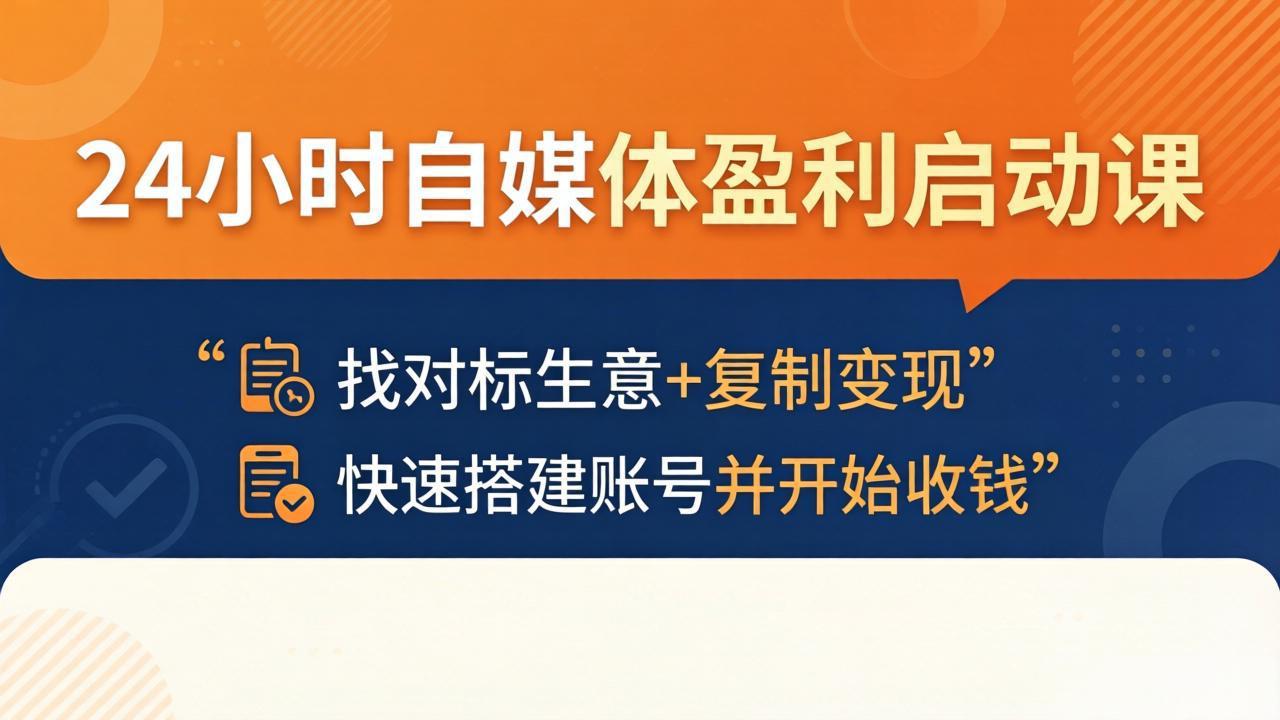 24小时自媒体盈利启动课：找对标生意+复制变现，快速搭建账号并开始收钱-云网创