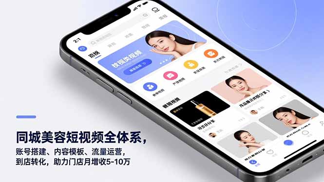 同城美容短视频全体系，账号搭建、内容模板、流量运营，到店转化，助力门店月增收5-10万-云网创