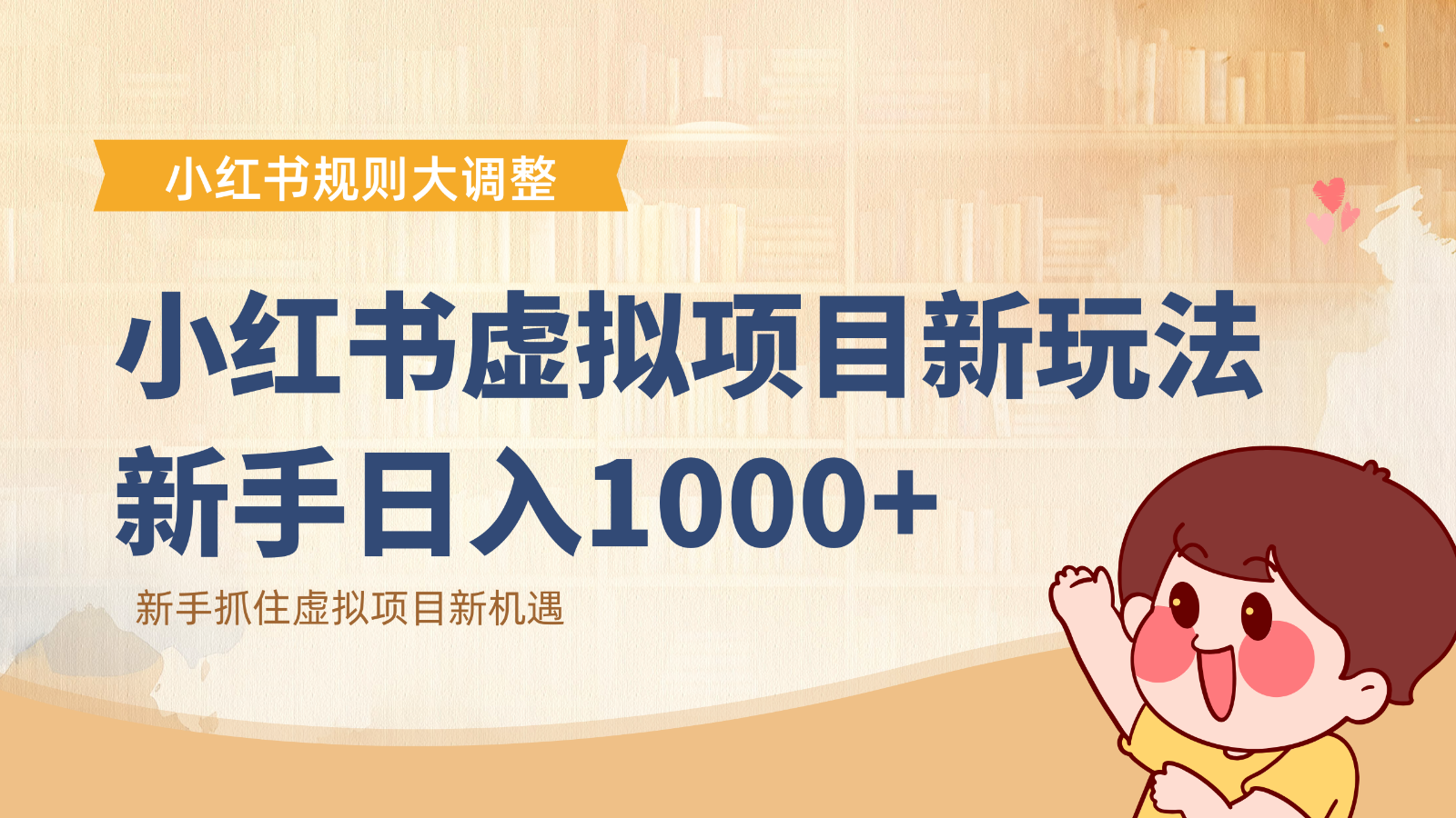 小红书虚拟项目变现课:抓住平台规则调整机遇,新手日入1000+-云网创