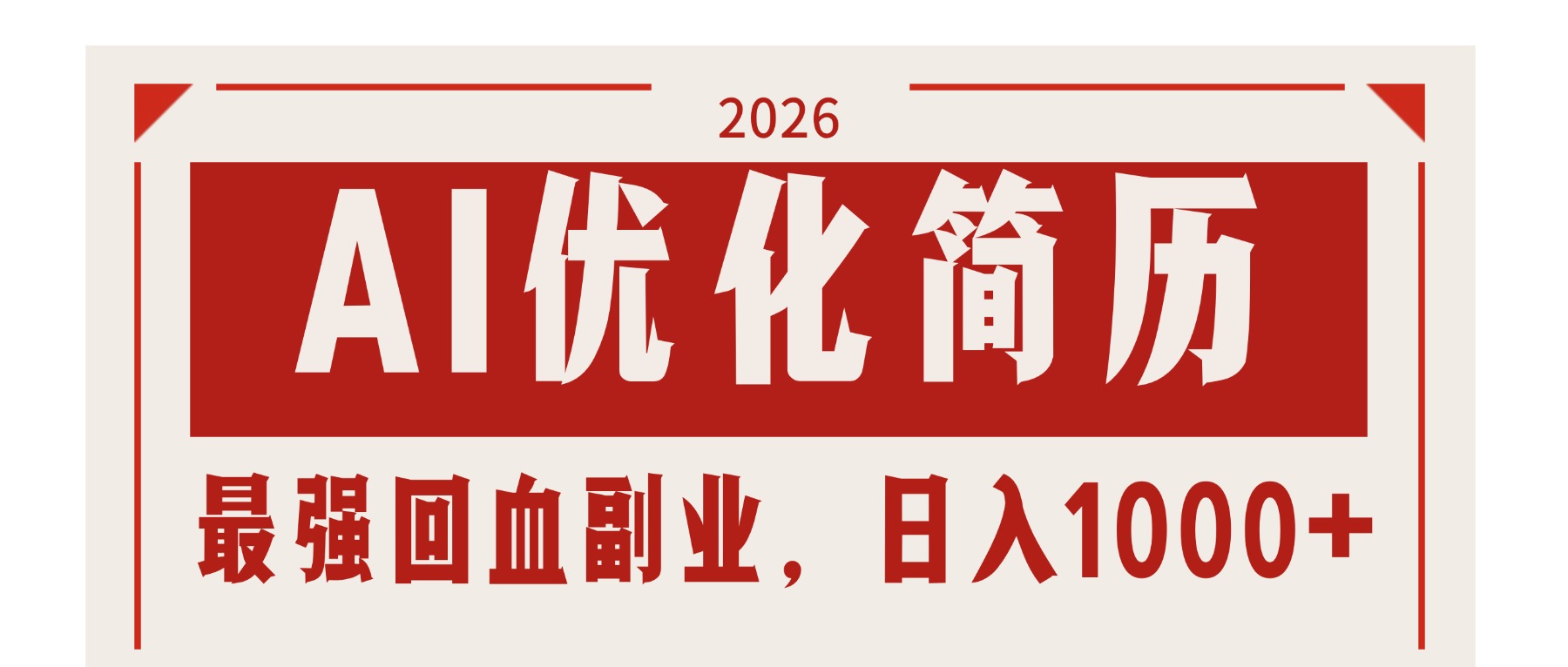 AI优化简历:2026最强回血副业,日入1000+!稳定不求人-云网创