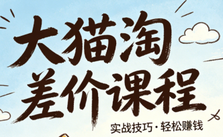 大猫淘差价课程(更新2026)-云网创