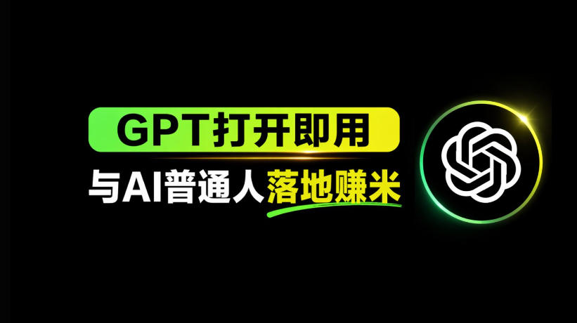 AI工具与变现，AI对于普通人怎么落地与收益-云网创