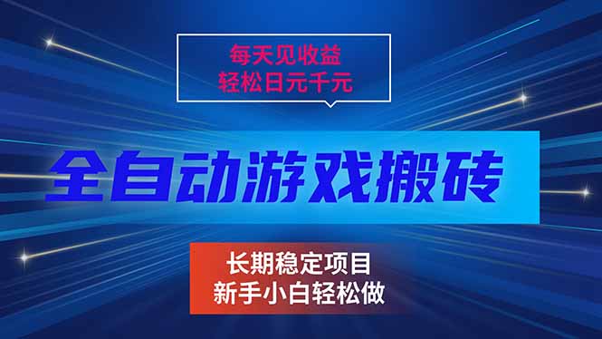 每天见收益，全自动游戏挂机，轻松日元千元，长期稳定项目！-云网创