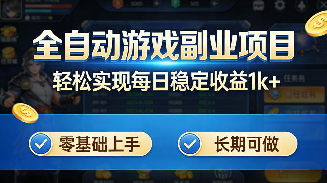 全自动游戏板砖副业项目，无需人工操作，每日稳定收益1k+，零基础上手，长期可做【揭秘】-云网创